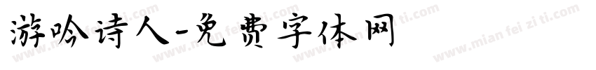 游吟诗人字体转换