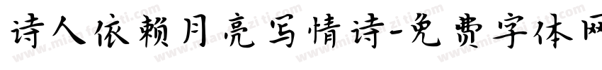 诗人依赖月亮写情诗字体转换