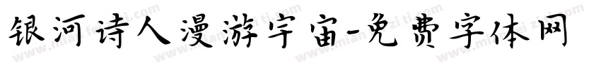 银河诗人漫游宇宙字体转换