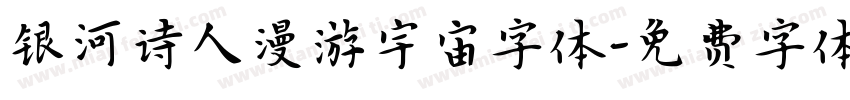 银河诗人漫游宇宙字体字体转换