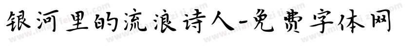 银河里的流浪诗人字体转换