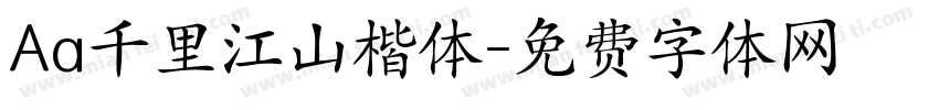 Aa千里江山楷体字体转换