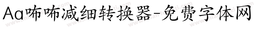 Aa咘咘减细转换器字体转换
