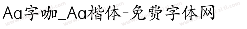 Aa字咖_Aa楷体字体转换