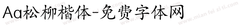 Aa松柳楷体字体转换
