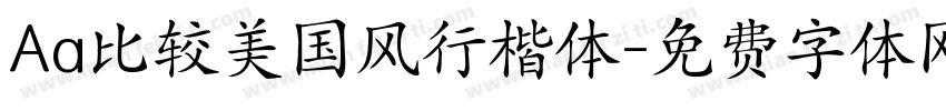 Aa比较美国风行楷体字体转换