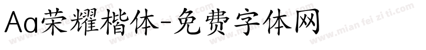 Aa荣耀楷体字体转换