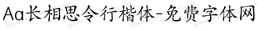 Aa长相思令行楷体字体转换