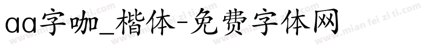 aa字咖_楷体字体转换