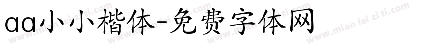 aa小小楷体字体转换
