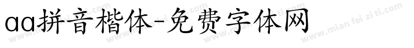 aa拼音楷体字体转换