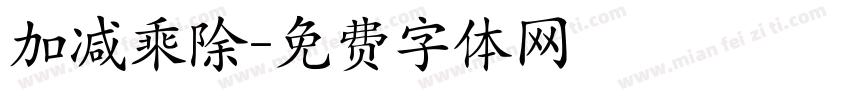加减乘除字体转换