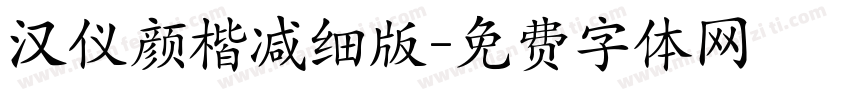汉仪颜楷减细版字体转换