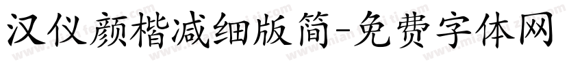 汉仪颜楷减细版简字体转换