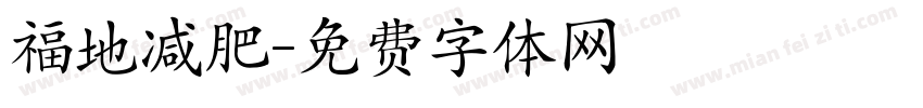 福地减肥字体转换