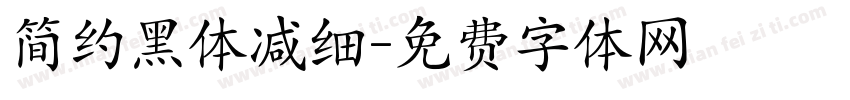 简约黑体减细字体转换