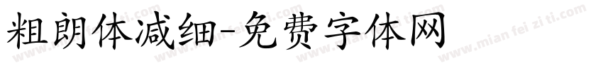 粗朗体减细字体转换