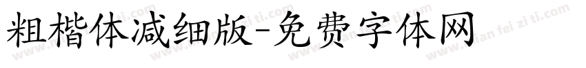 粗楷体减细版字体转换