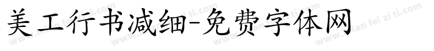 美工行书减细字体转换