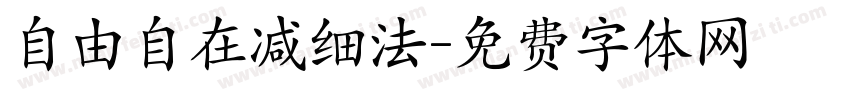 自由自在减细法字体转换