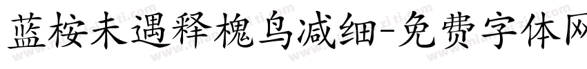 蓝桉未遇释槐鸟减细字体转换