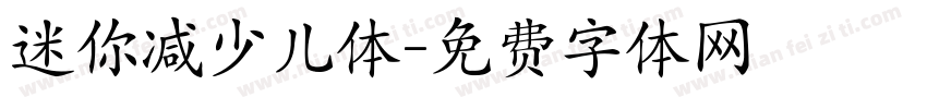 迷你减少儿体字体转换