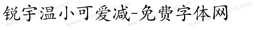 锐宇温小可爱减字体转换