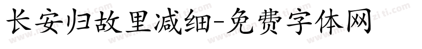 长安归故里减细字体转换