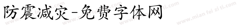 防震减灾字体转换