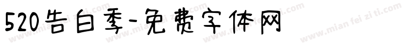 520告白季字体转换