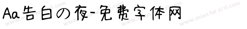 Aa告白の夜字体转换