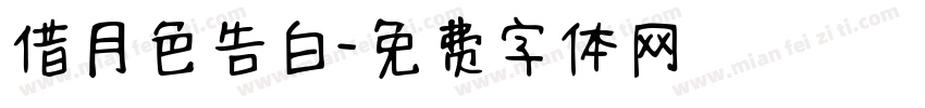 借月色告白字体转换