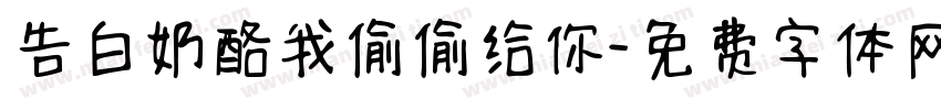告白奶酪我偷偷给你字体转换