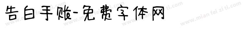 告白手账字体转换