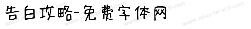告白攻略字体转换