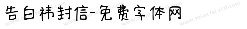 告白祎封信字体转换