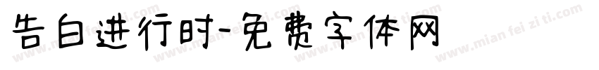 告白进行时字体转换