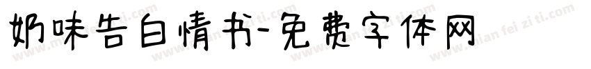 奶味告白情书字体转换