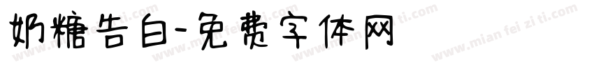 奶糖告白字体转换