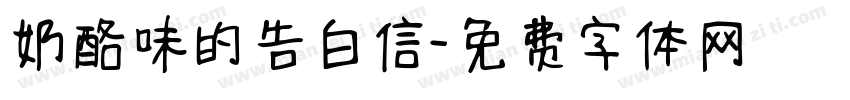 奶酪味的告白信字体转换
