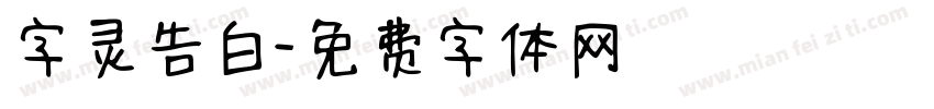 字灵告白字体转换