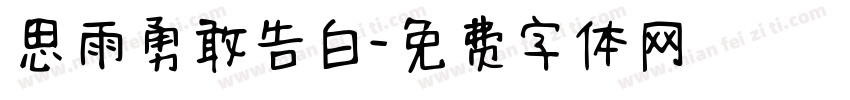 思雨勇敢告白字体转换