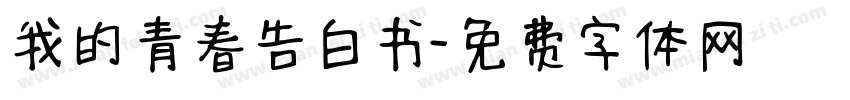 我的青春告白书字体转换