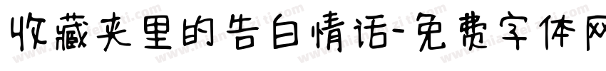收藏夹里的告白情话字体转换