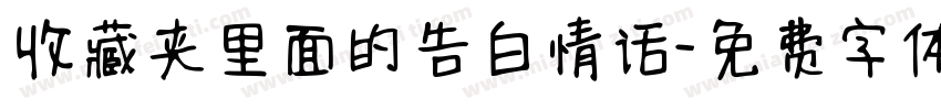 收藏夹里面的告白情话字体转换