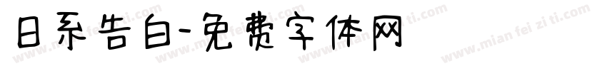 日系告白字体转换