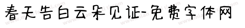 春天告白云朵见证字体转换