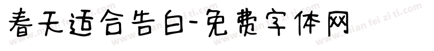 春天适合告白字体转换