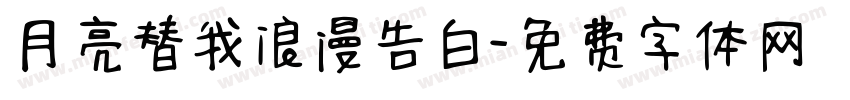 月亮替我浪漫告白字体转换