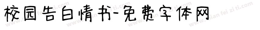 校园告白情书字体转换